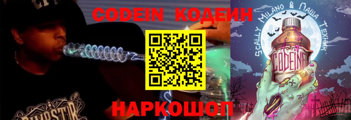 Кодеин Purple Drank  Вход с VPN  Камень-на-Оби 